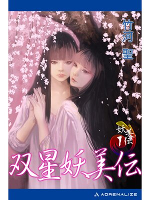 cover image of 妖美伝（１）　双星妖美伝